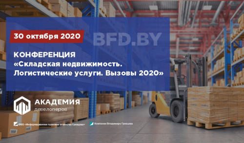 КОНФЕРЕНЦИЯ «СКЛАДСКАЯ НЕДВИЖИМОСТЬ. ЛОГИСТИЧЕСКИЕ УСЛУГИ. ВЫЗОВЫ 2020»
