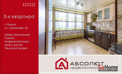 Купить 3-комнатную квартиру, Минск, Одинцова, 43(Фрунзенский район). Фото 1