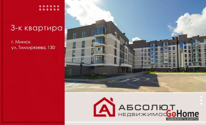 Купить 3-комнатную квартиру, Минск, Тимирязева, 130 (Центральный район). Фото 20
