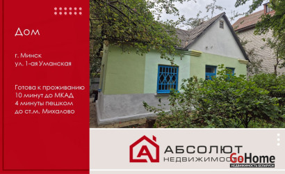 Купить дом, Минск, 1-я Уманская, 5.71 соток. Фото 1