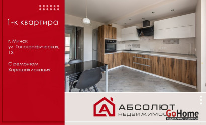 Купить 1-комнатную квартиру, Минск, Топографическая, 13(Советский район). Фото 1