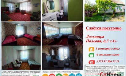 Снять на сутки дом, Лельчицы, Полевая 3 а. Фото 1