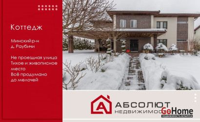 Купить коттедж, Раубичи, Школьная, 17, 15 соток. Фото 11