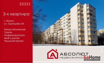 Купить 3-комнатную квартиру, Минск, Одинцова, 43 (Фрунзенский район). Фото 1