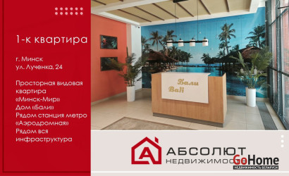 Купить 1-комнатную квартиру, Минск, Игоря Лученка, 24 (Октябрьский район). Фото 1