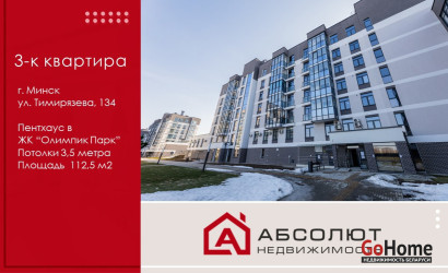 Купить 3-комнатную квартиру, Минск, Тимирязева, 134(Центральный район). Фото 1
