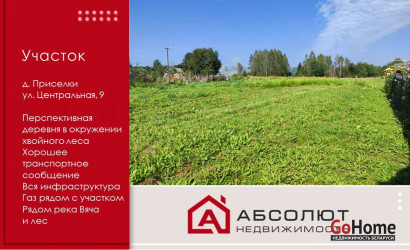 Купить участок, Приселки, Центральная, 9, 16.66 соток. Фото 1