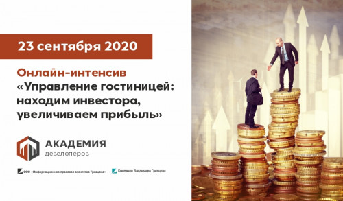 ОНЛАЙН-ИНТЕНСИВ УПРАВЛЕНИЕ ГОСТИНИЦЕЙ: НАХОДИМ ИНВЕСТОРА, УВЕЛИЧИВАЕМ ПРИБЫЛЬ