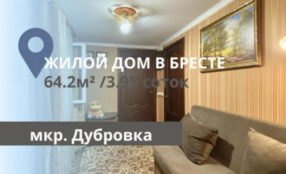 Купить дом, Брест, ДУБРОВКА, 3.95 соток. Фото 1
