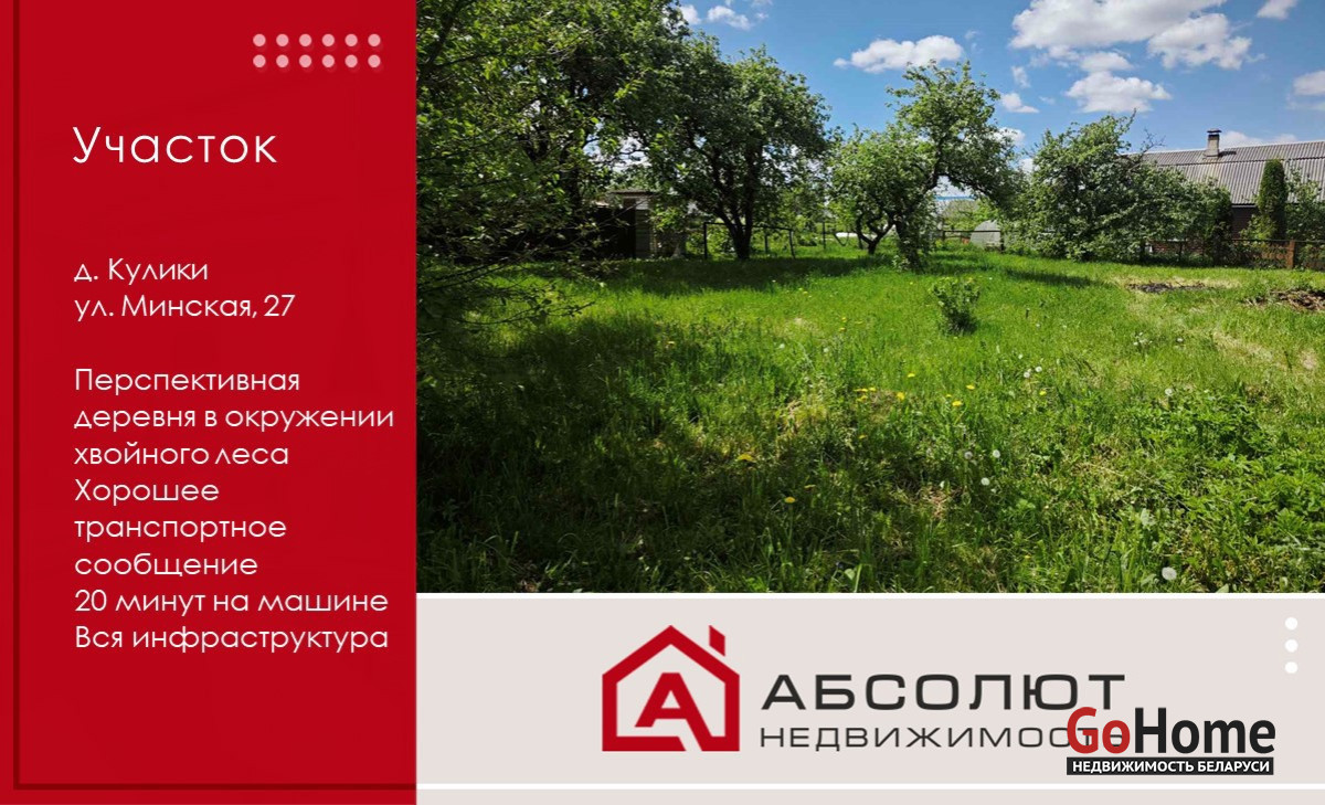  Кулики(Минская, 27)