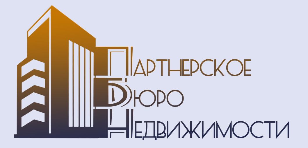 Партнерское Бюро Недвижимости ООО