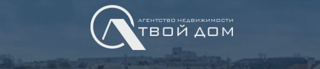 Агентство недвижимости Твой Дом